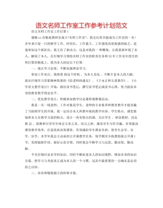 语文名师工作室工作参考计划范文