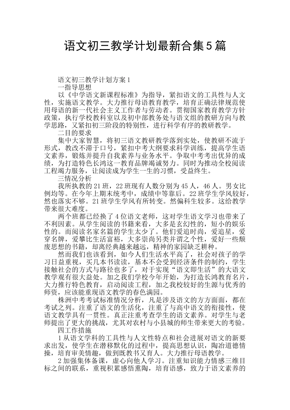 语文初三教学计划最新合集5篇_第1页
