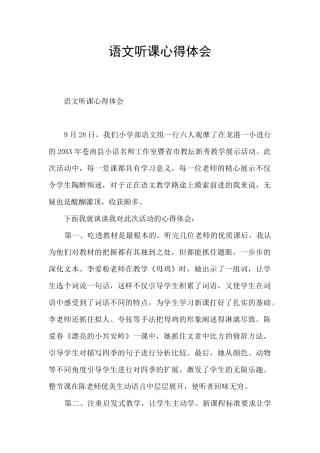 语文听课心得体会