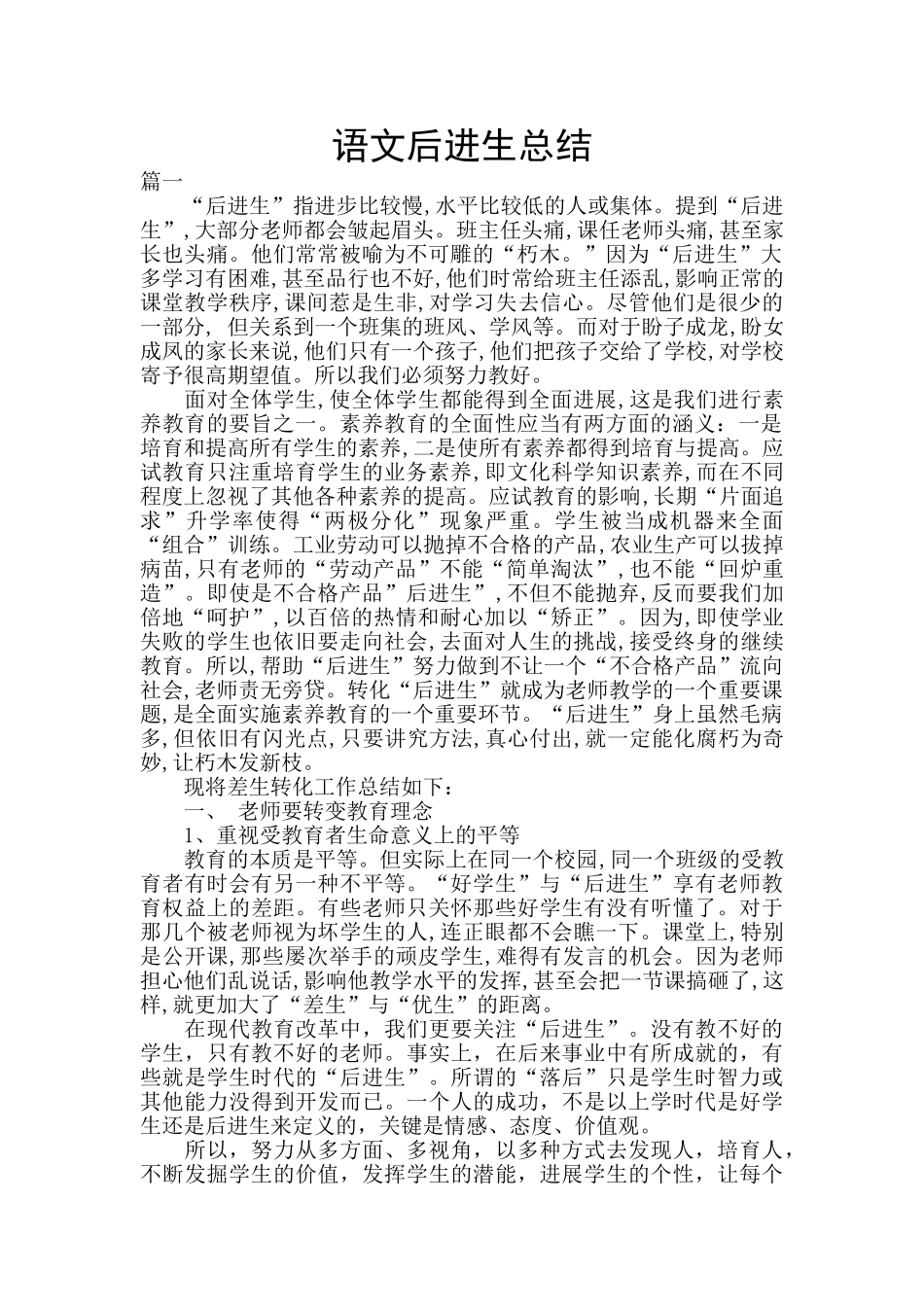 语文后进生总结_第1页