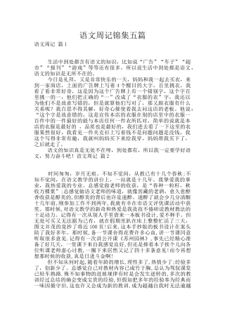 语文周记锦集五篇