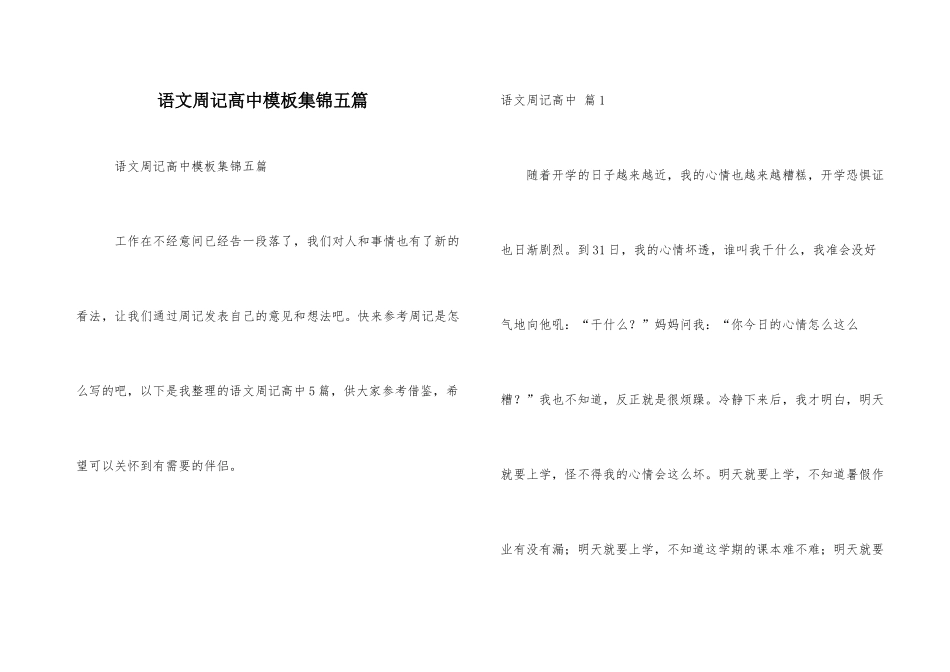 语文周记高中模板集锦五篇_第1页