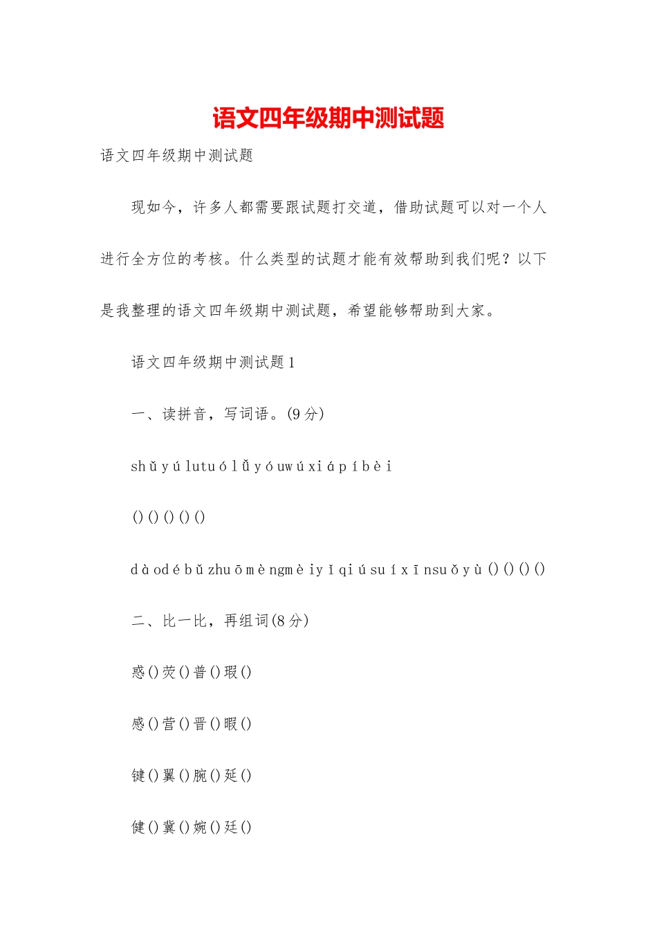 语文四年级期中测试题_第1页