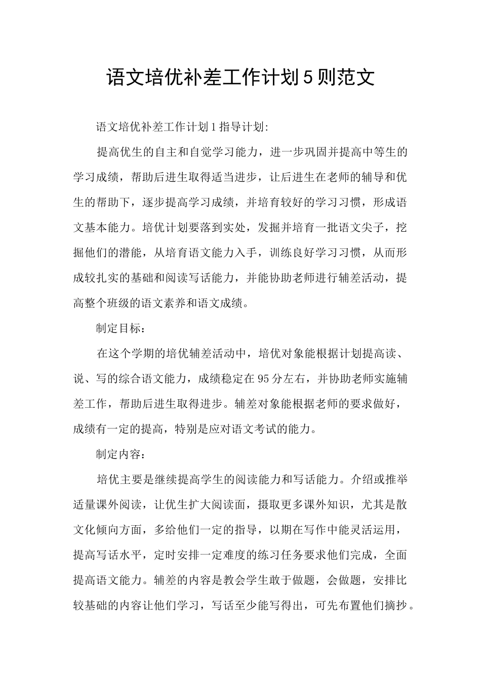 语文培优补差工作计划5则范文_第1页