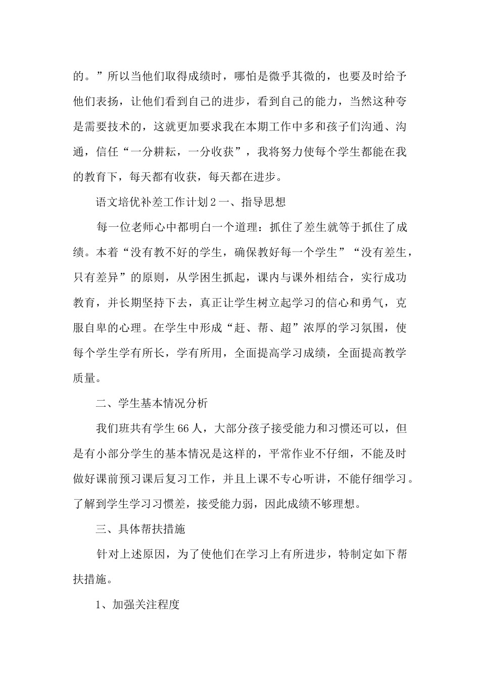 语文培优补差工作计划5则范文_第3页
