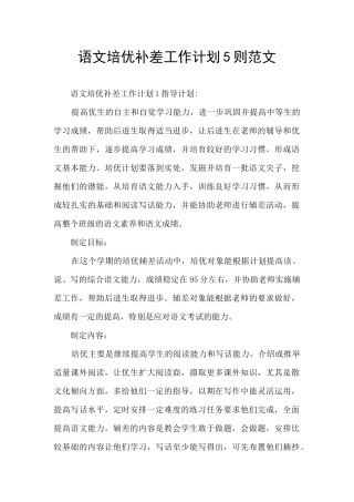 语文培优补差工作计划5则范文