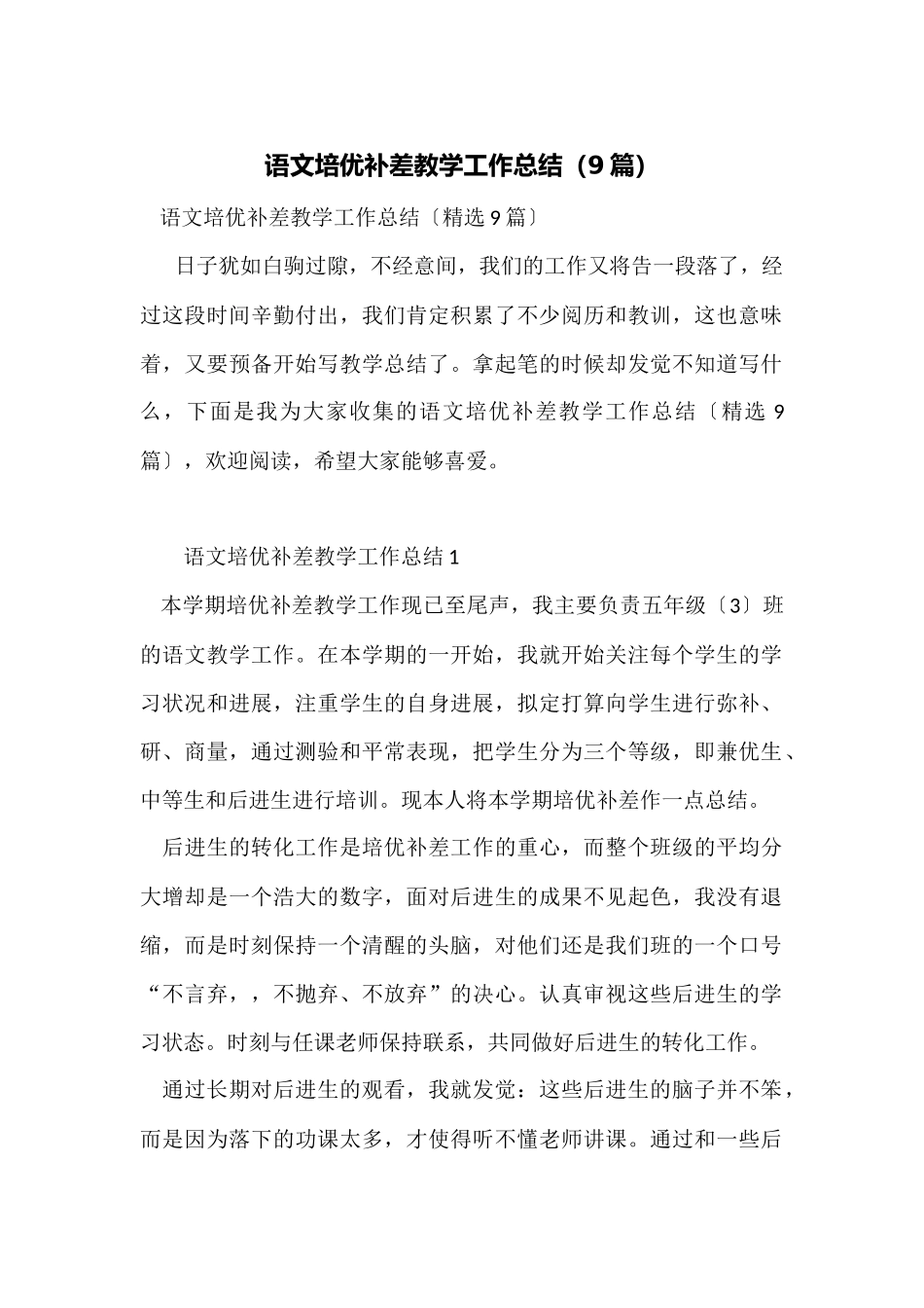 语文培优补差教学工作总结_第1页