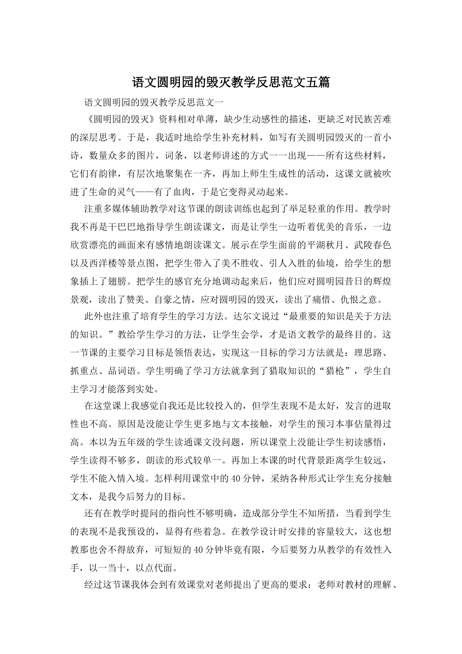 语文圆明园的毁灭教学反思范文五篇_第1页