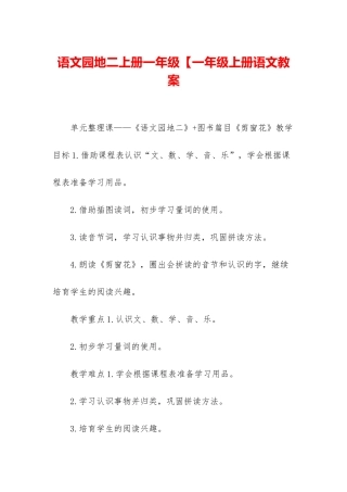 语文园地二上册一年级【一年级上册语文教案