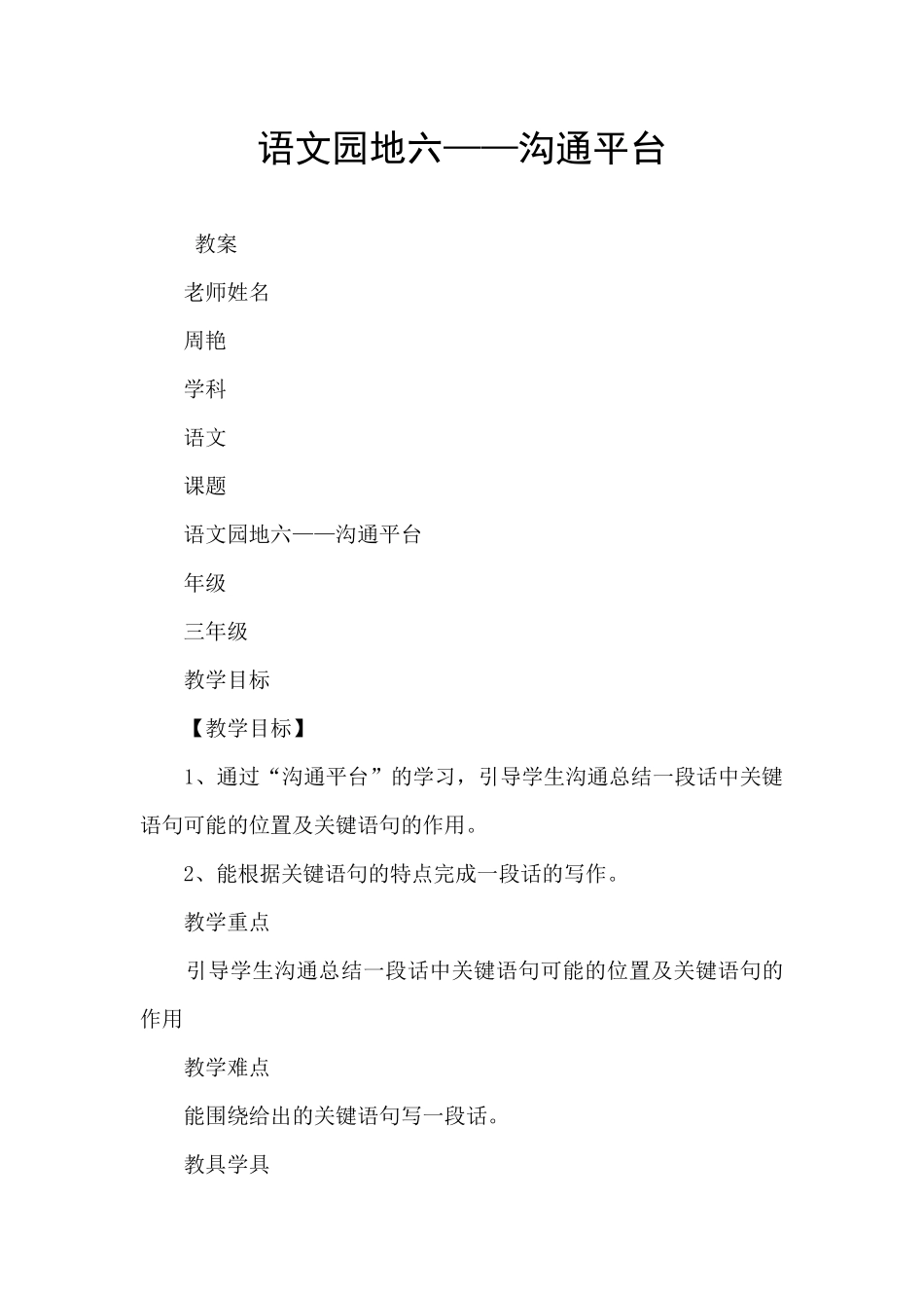 语文园地六——交流平台_第1页