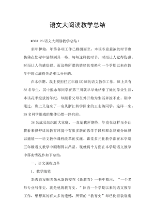 语文大阅读教学总结