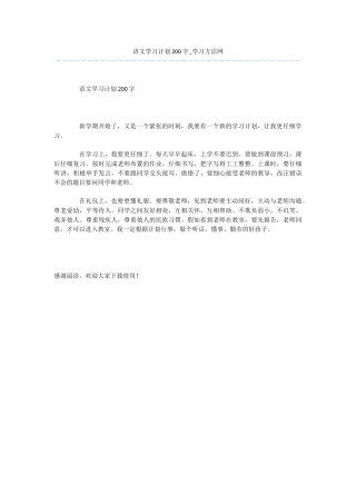 语文学习计划200字