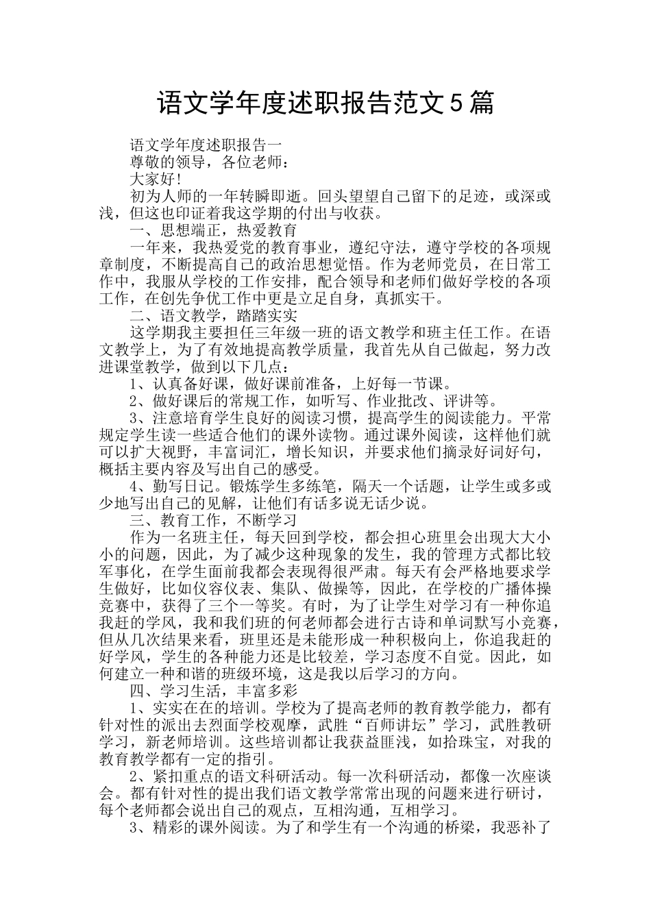 语文学年度述职报告范文5篇_第1页