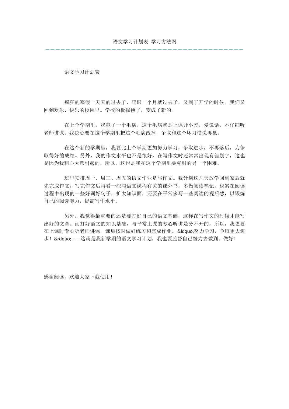 语文学习计划表_第1页