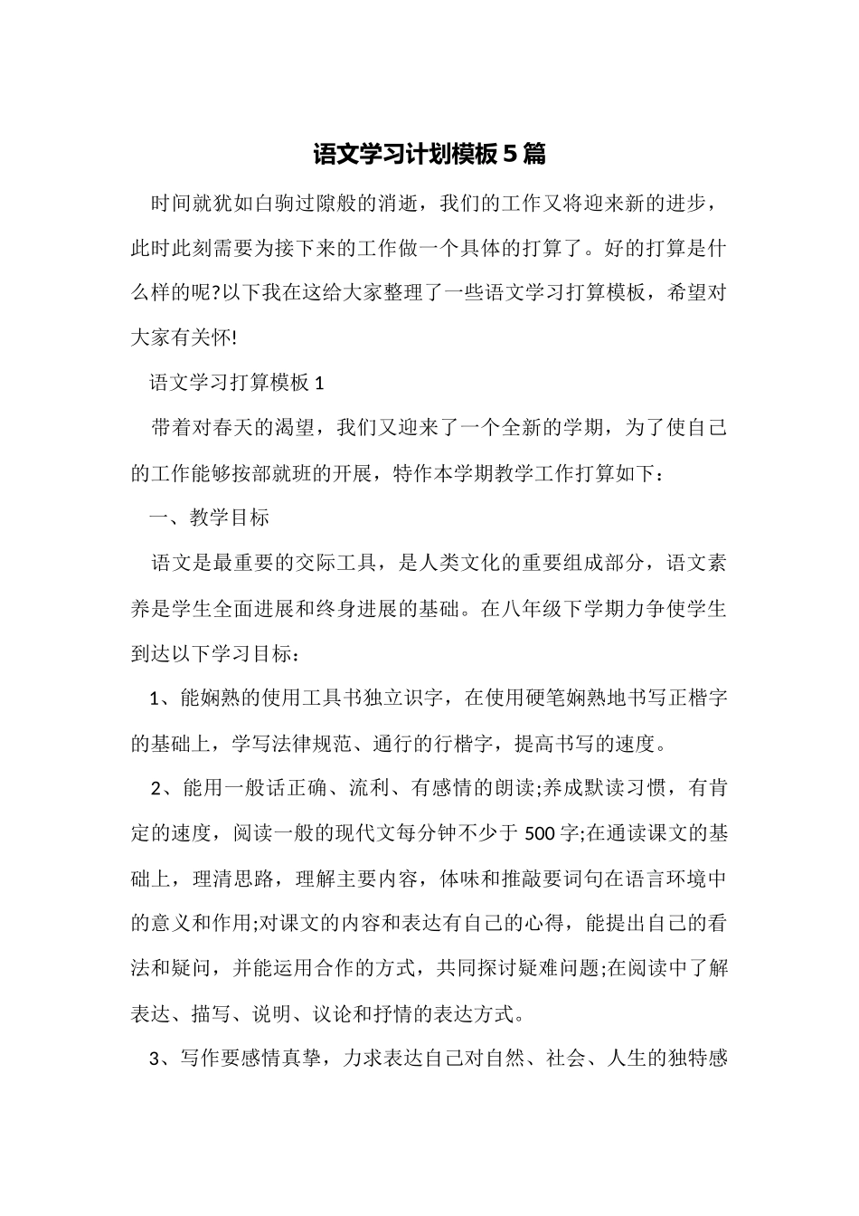 语文学习计划模板5篇_第1页