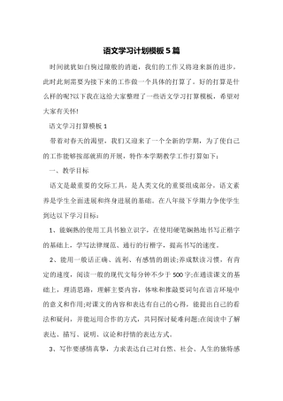 语文学习计划模板5篇