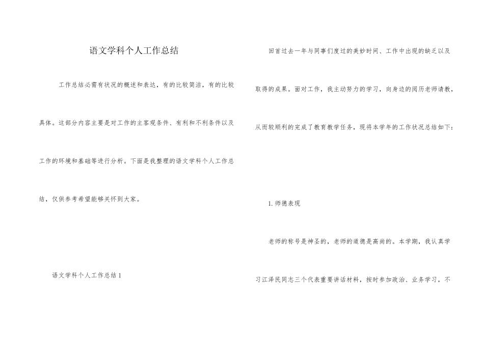 语文学科个人工作总结_第1页