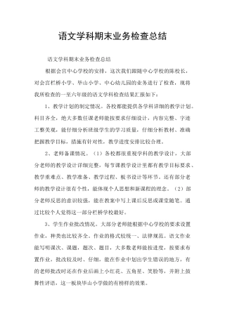 语文学科期末业务检查总结