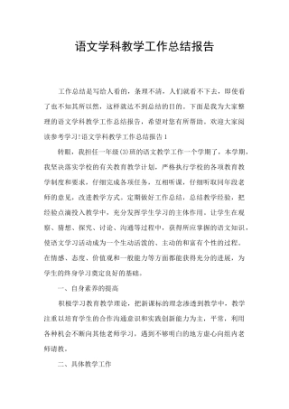 语文学科教学工作总结报告