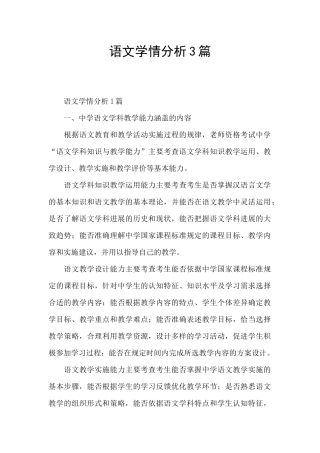 语文学情分析3篇