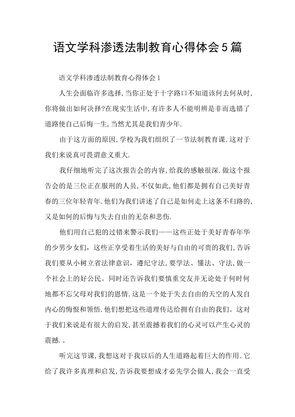 语文学科渗透法制教育心得体会5篇_第1页