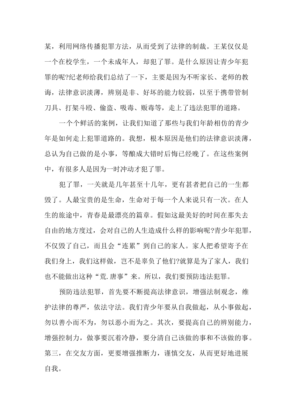 语文学科渗透法制教育心得体会5篇_第3页