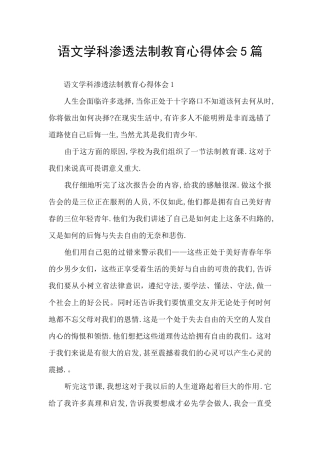 语文学科渗透法制教育心得体会5篇