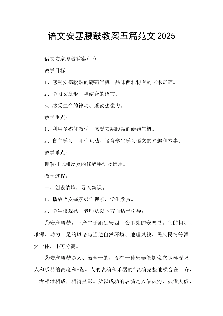 语文安塞腰鼓教案五篇范文2025_第1页