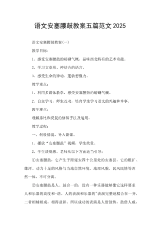 语文安塞腰鼓教案五篇范文2025