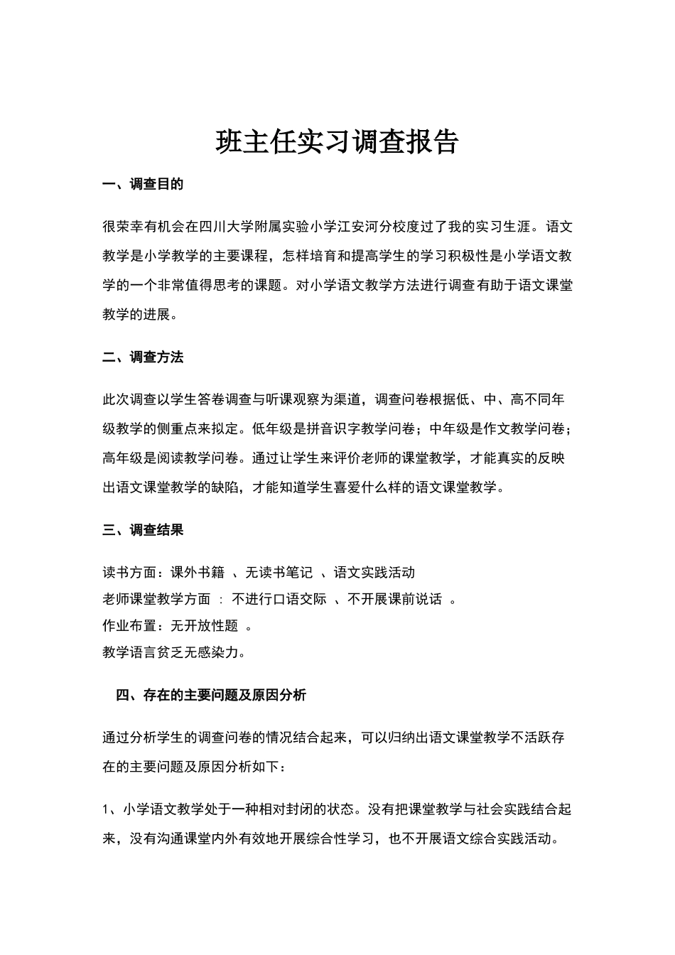 语文实习教师教育调查报告_第1页