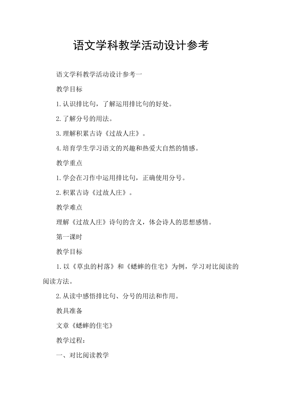 语文学科教学活动设计参考_第1页