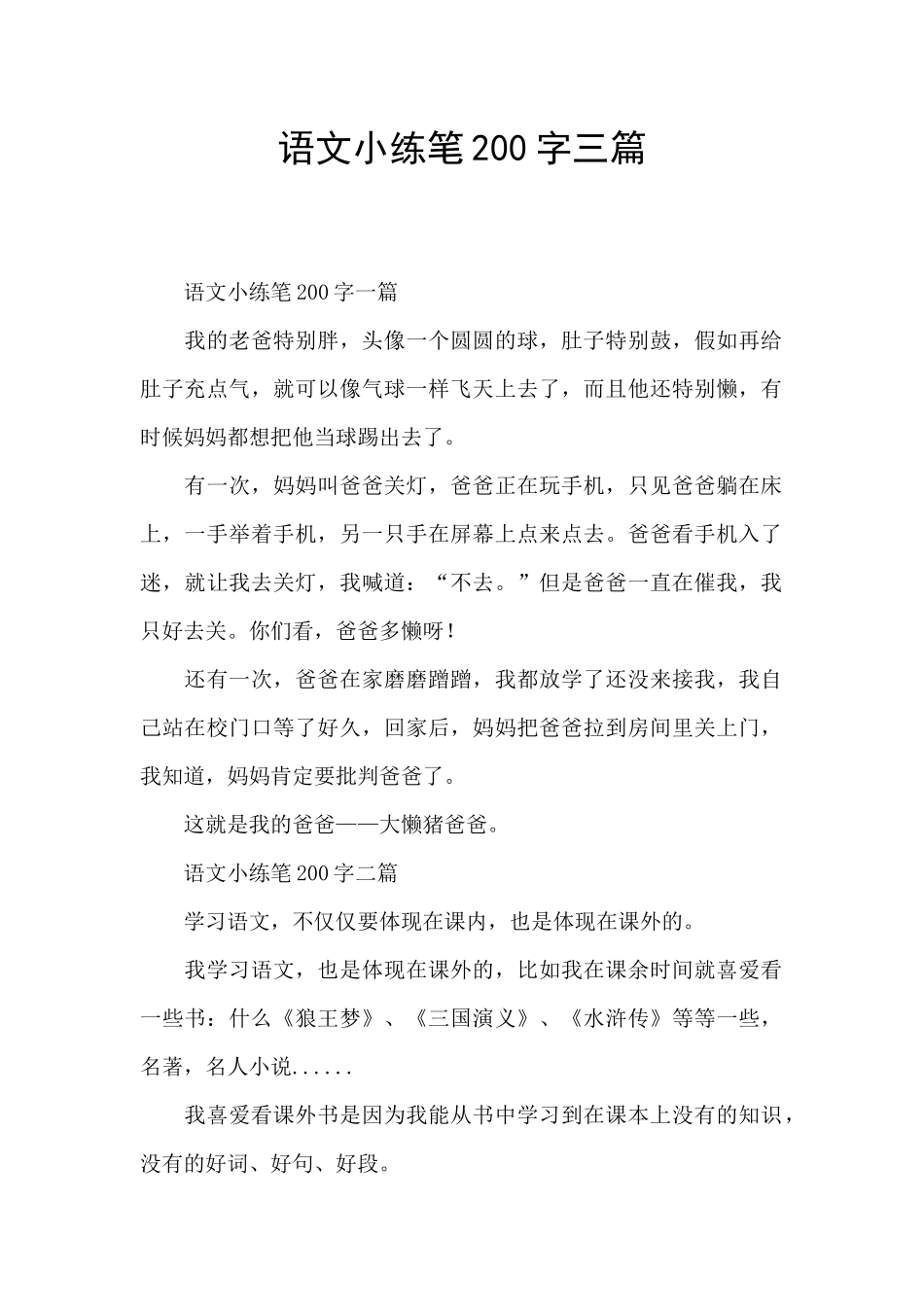 语文小练笔200字三篇_第1页