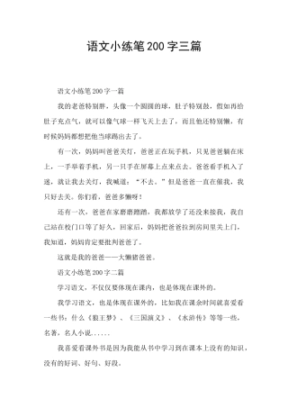 语文小练笔200字三篇