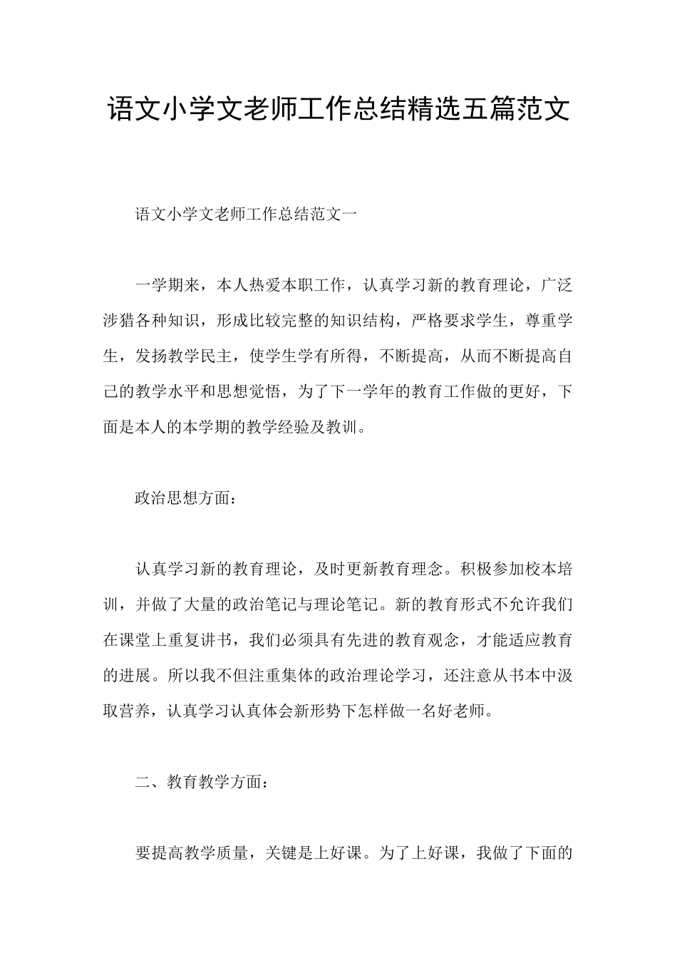 语文小学文教师工作总结精选五篇范文_第1页
