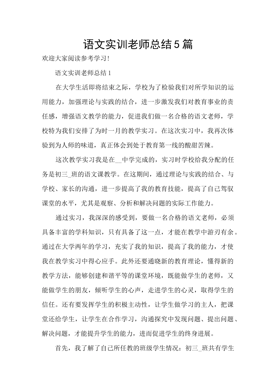语文实训教师总结5篇_第1页