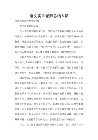 语文实训教师总结5篇