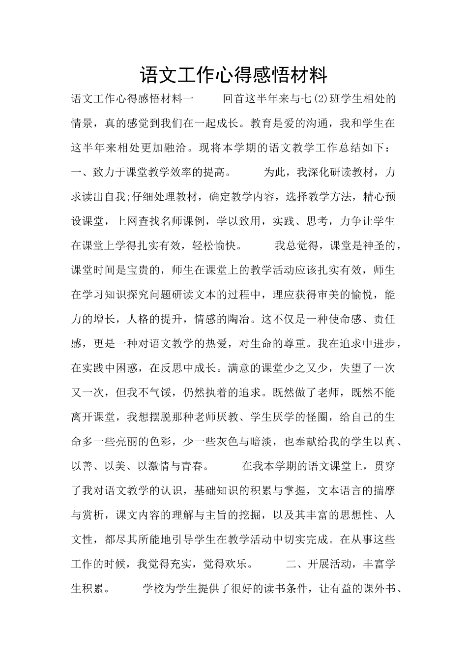 语文工作心得感悟材料_第1页