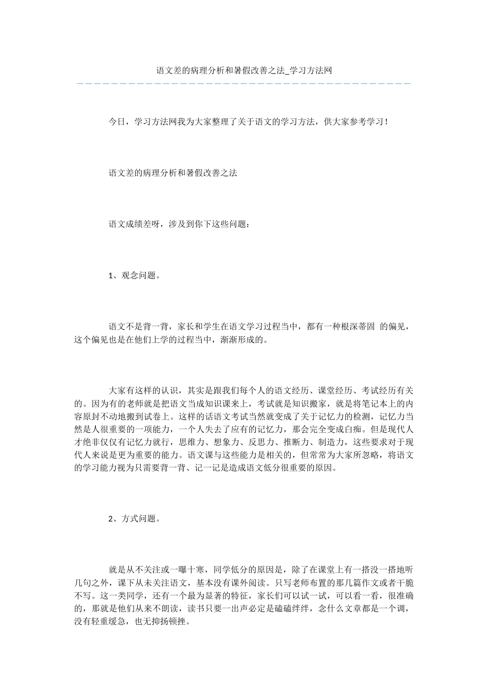 语文差的病理分析和暑假改善之法_第1页