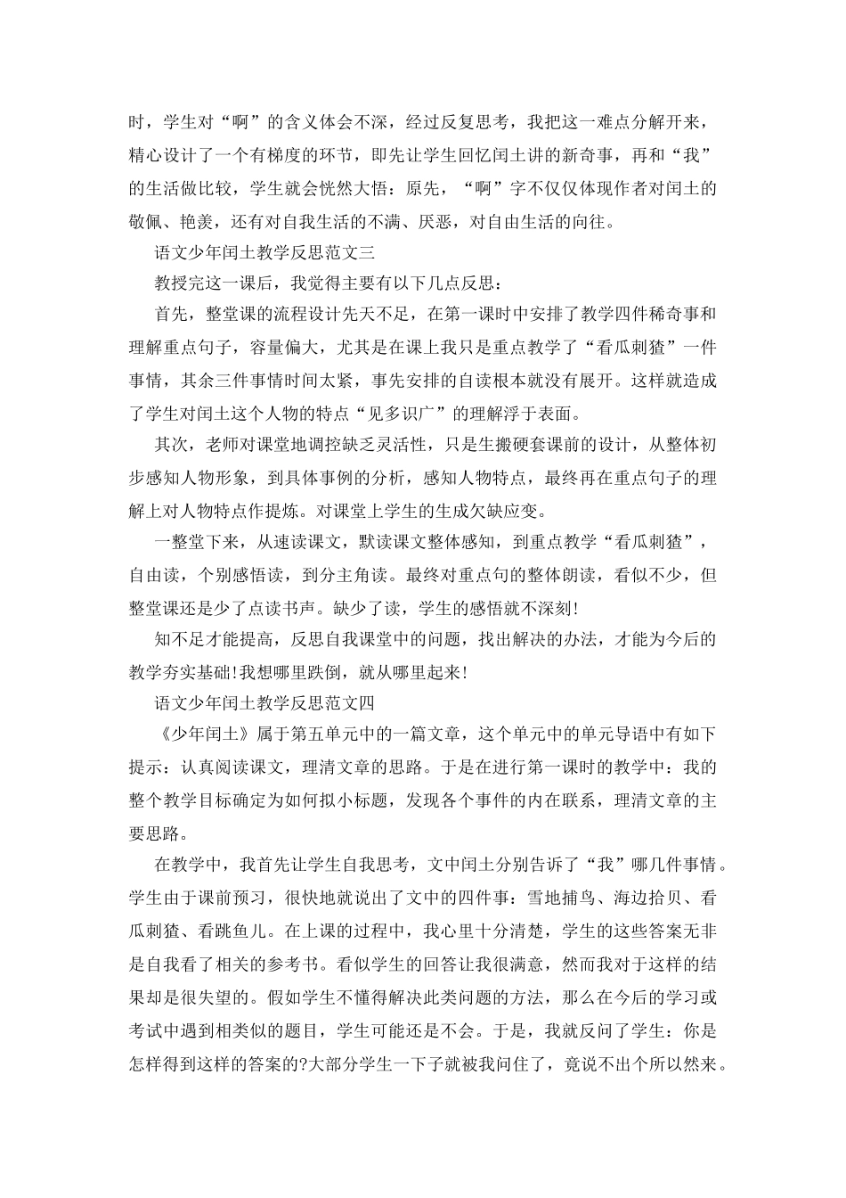 语文少年闰土教学反思范文五篇_第3页
