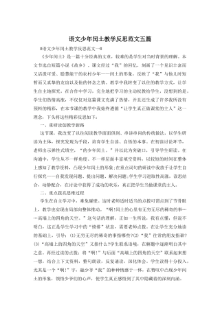 语文少年闰土教学反思范文五篇