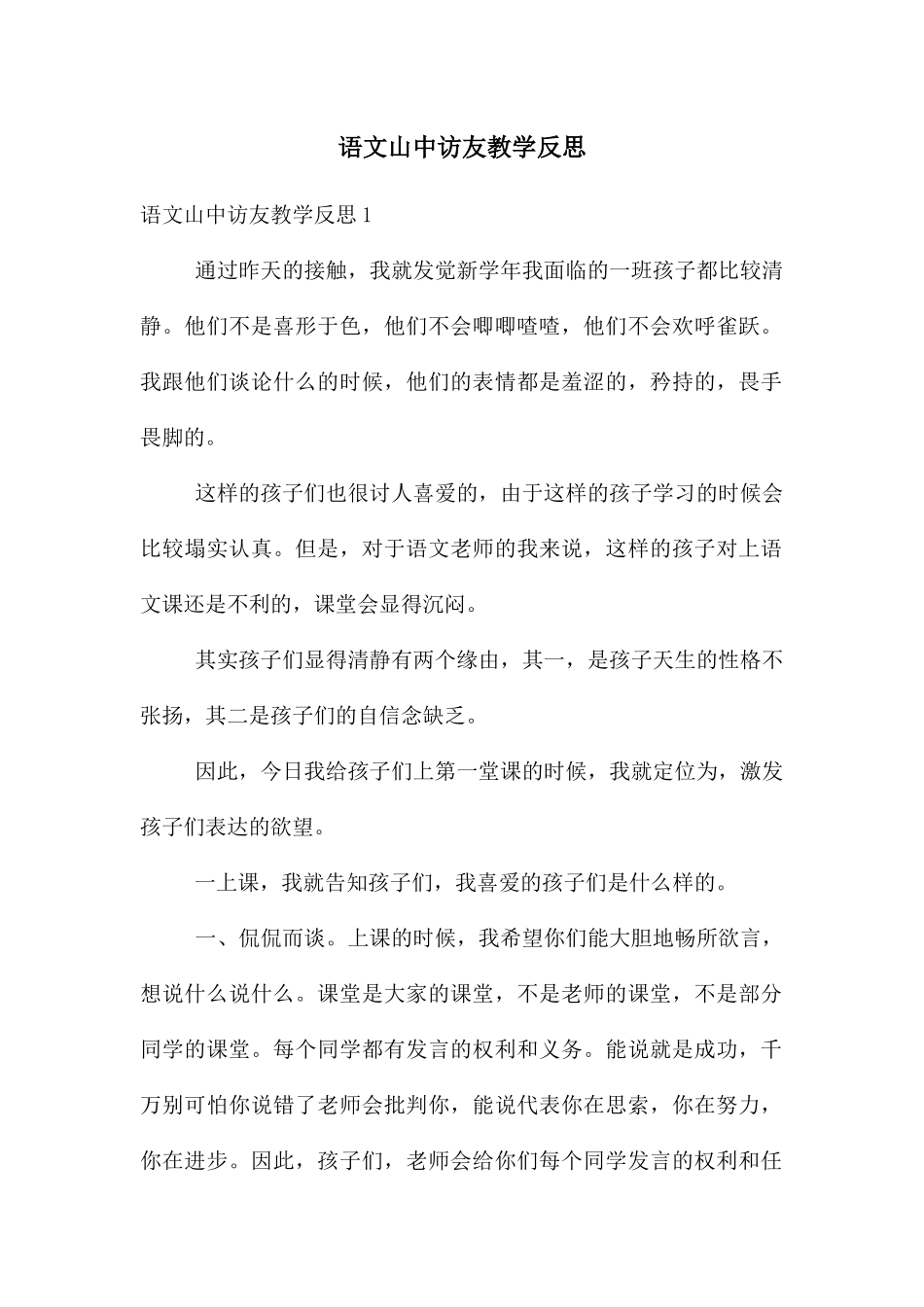 语文山中访友教学反思_第1页