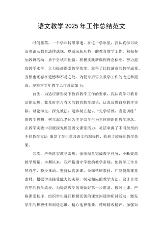 语文教学2025年工作总结范文