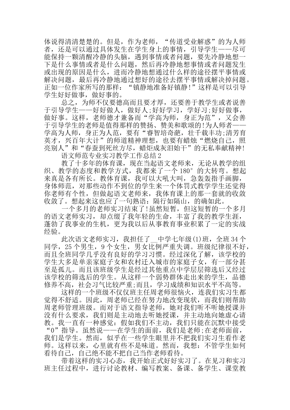 语文师范专业实习教学工作总结_第2页