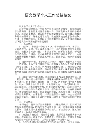 语文教学个人工作总结范文