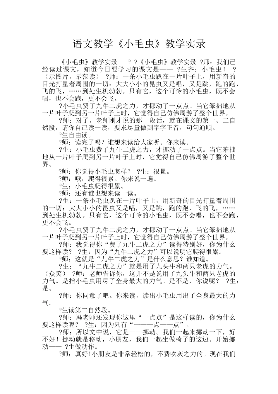 语文教学《小毛虫》教学实录_第1页