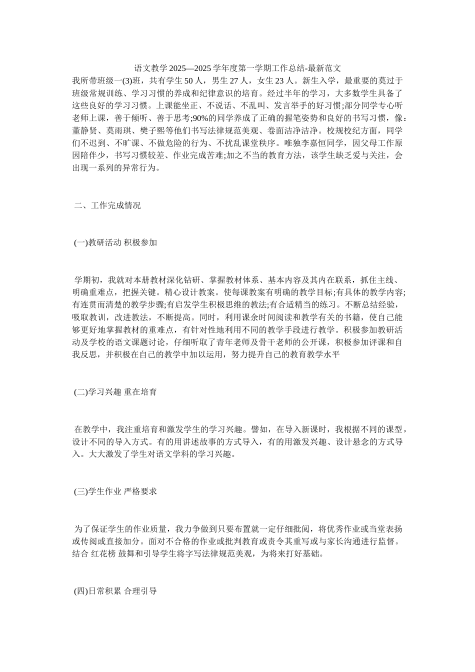 语文教学2025—2025学年度第一学期工作总结-最新范文_第1页