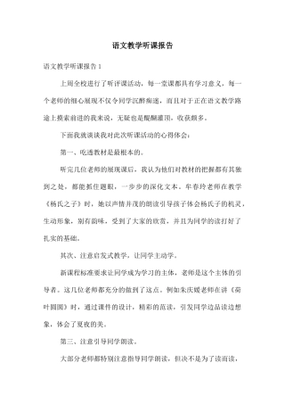 语文教学听课报告