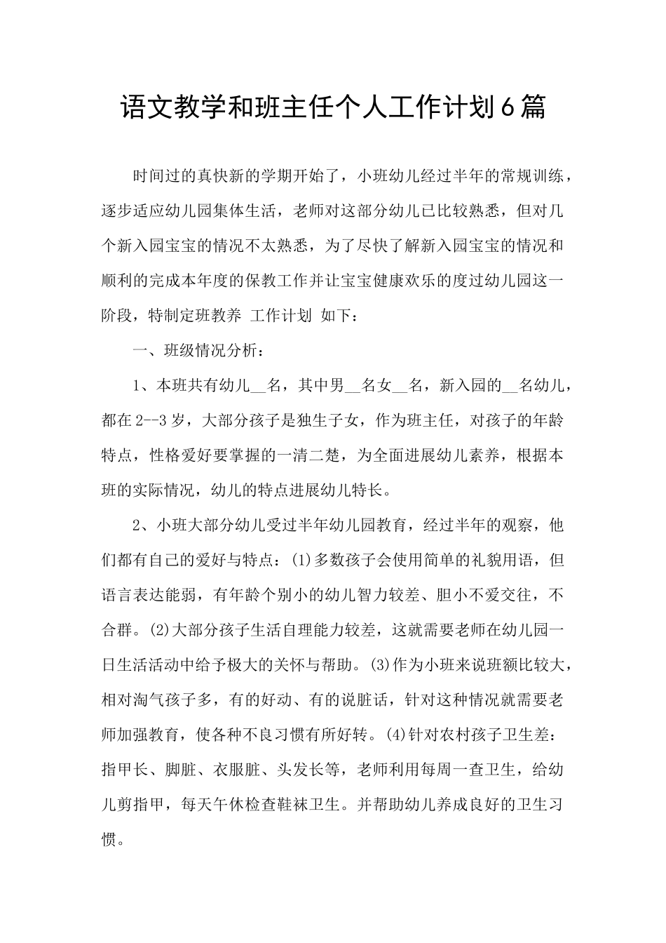 语文教学和班主任个人工作计划6篇_第1页