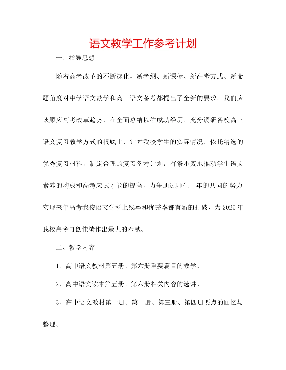 语文教学工作参考计划_第1页