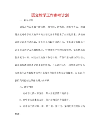 语文教学工作参考计划